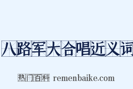 八路军大合唱近义词是什么意思的图片